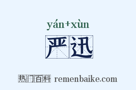 严迅是什么意思的图片